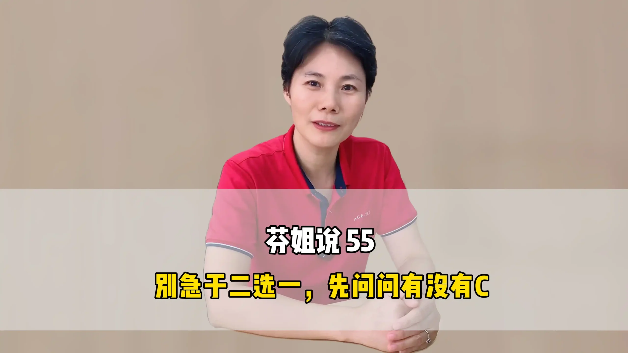 芬姐说 55:别急于二选一,先问问有没有C