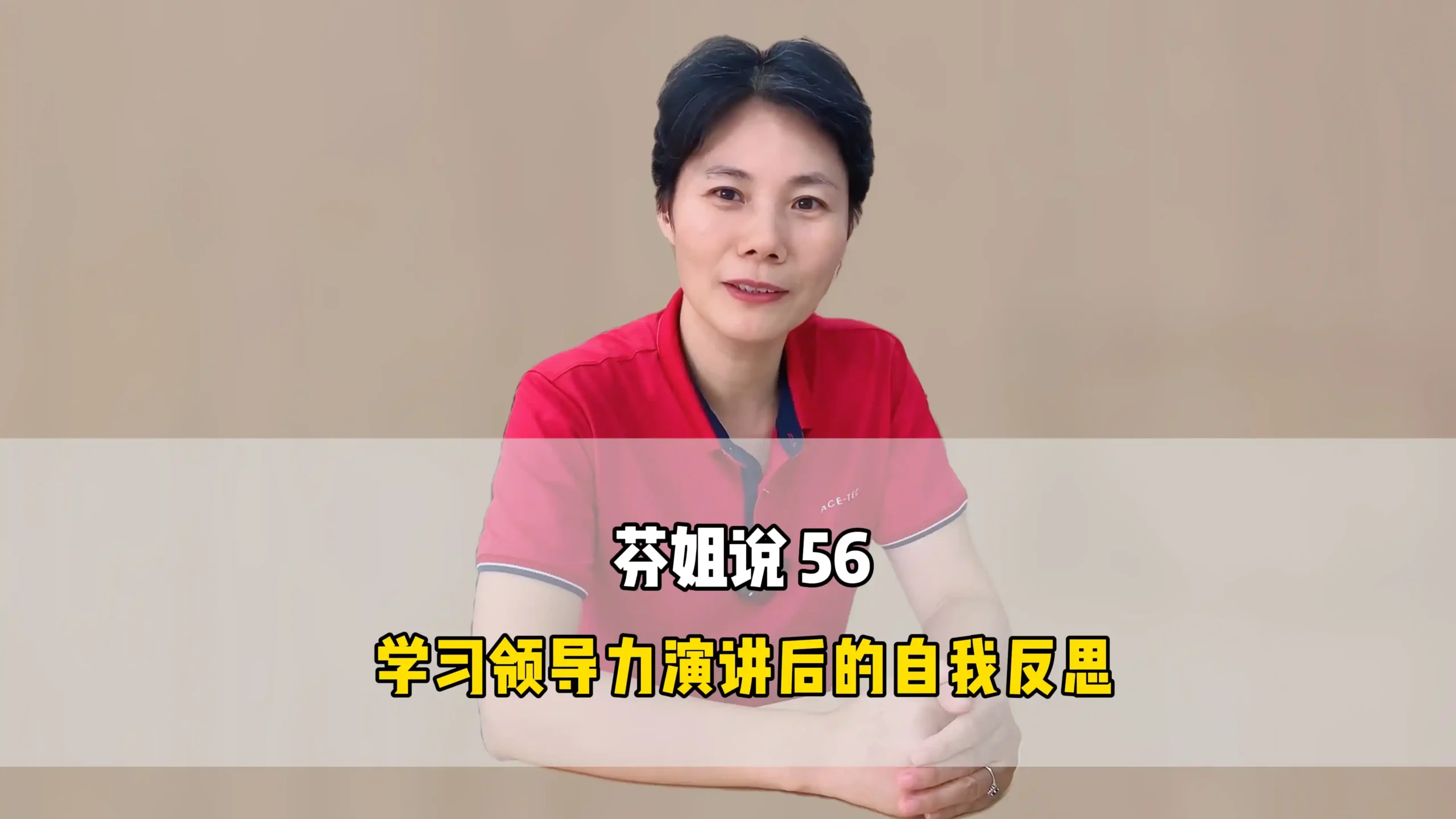 芬姐说 56:学习领导力演讲后的自我反思