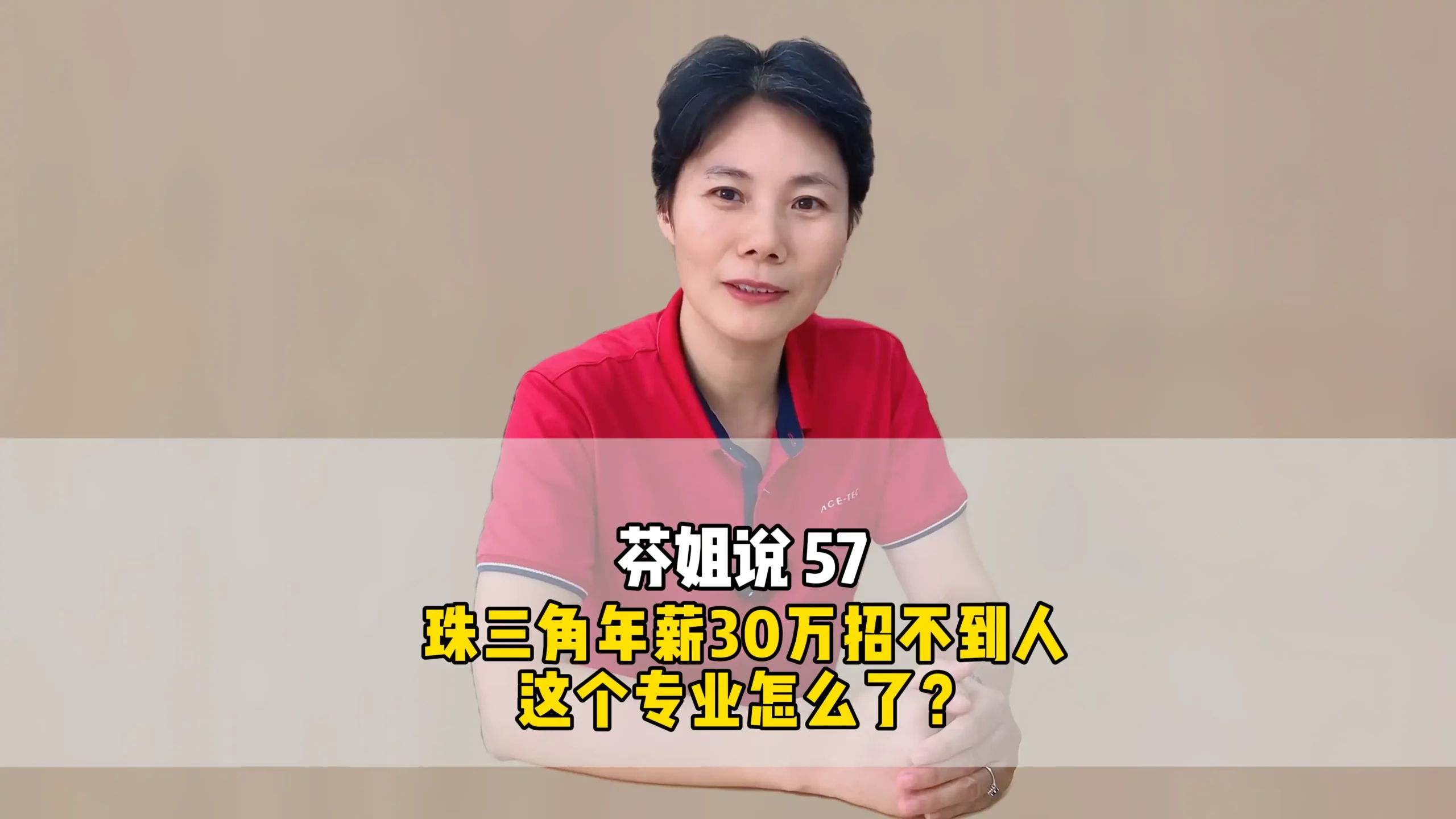 芬姐说57 :珠三角年薪30万招不到人这个专业怎么了?