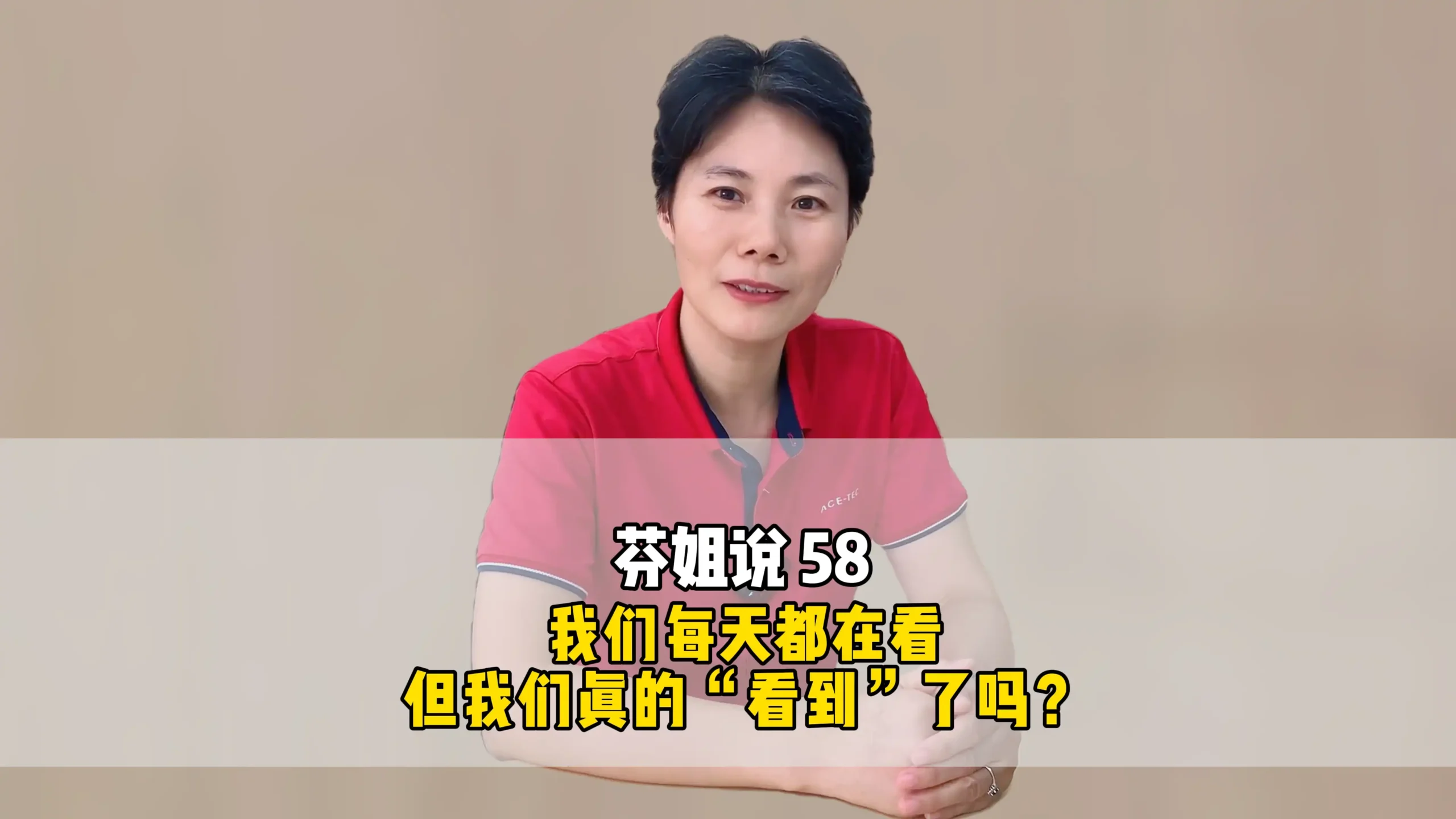 芬姐说58 :我们每天都在看,但我们真的“看到”了吗?