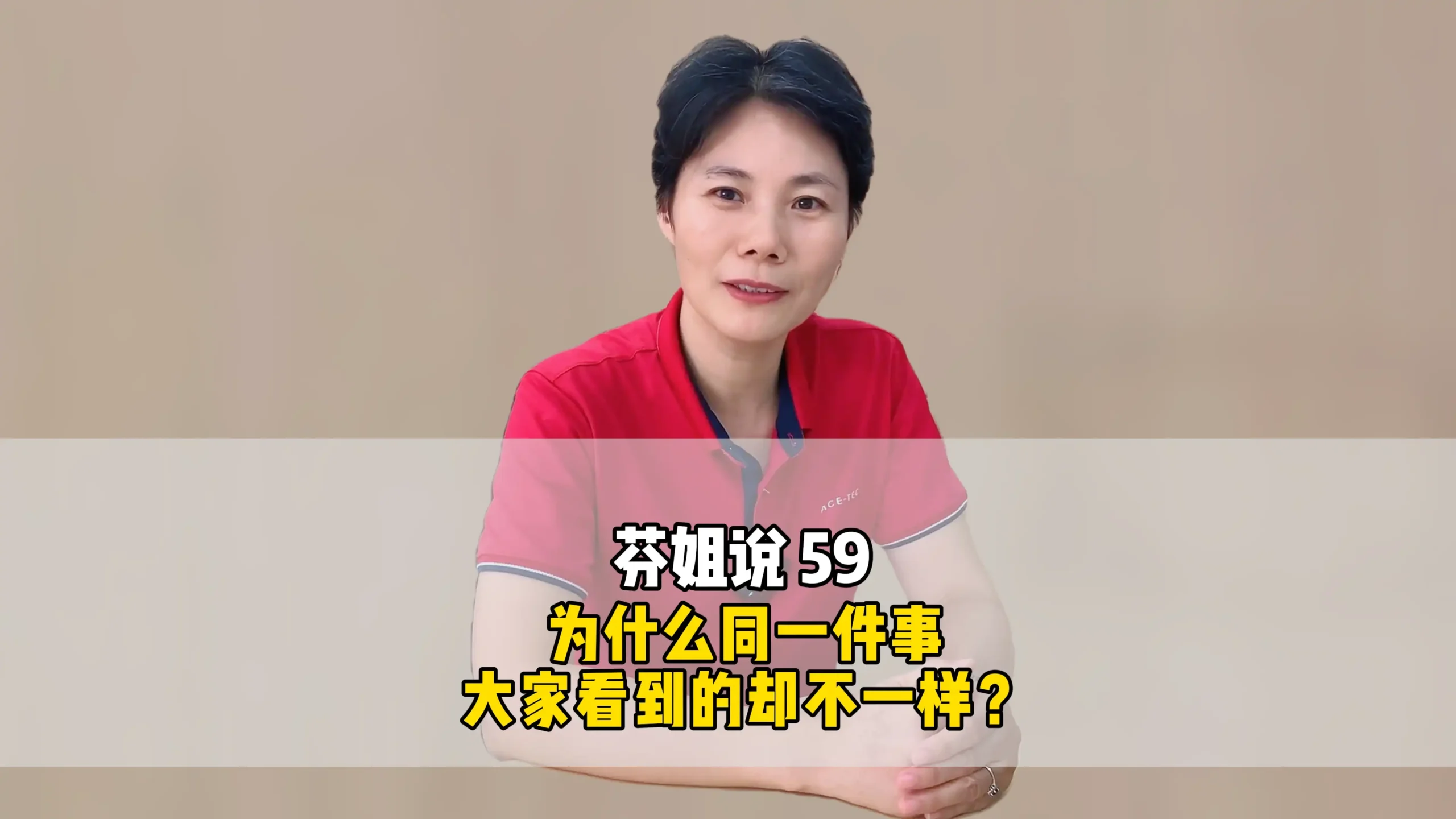 芬姐说59 :为什么同一件事,大家看到的却不一样?