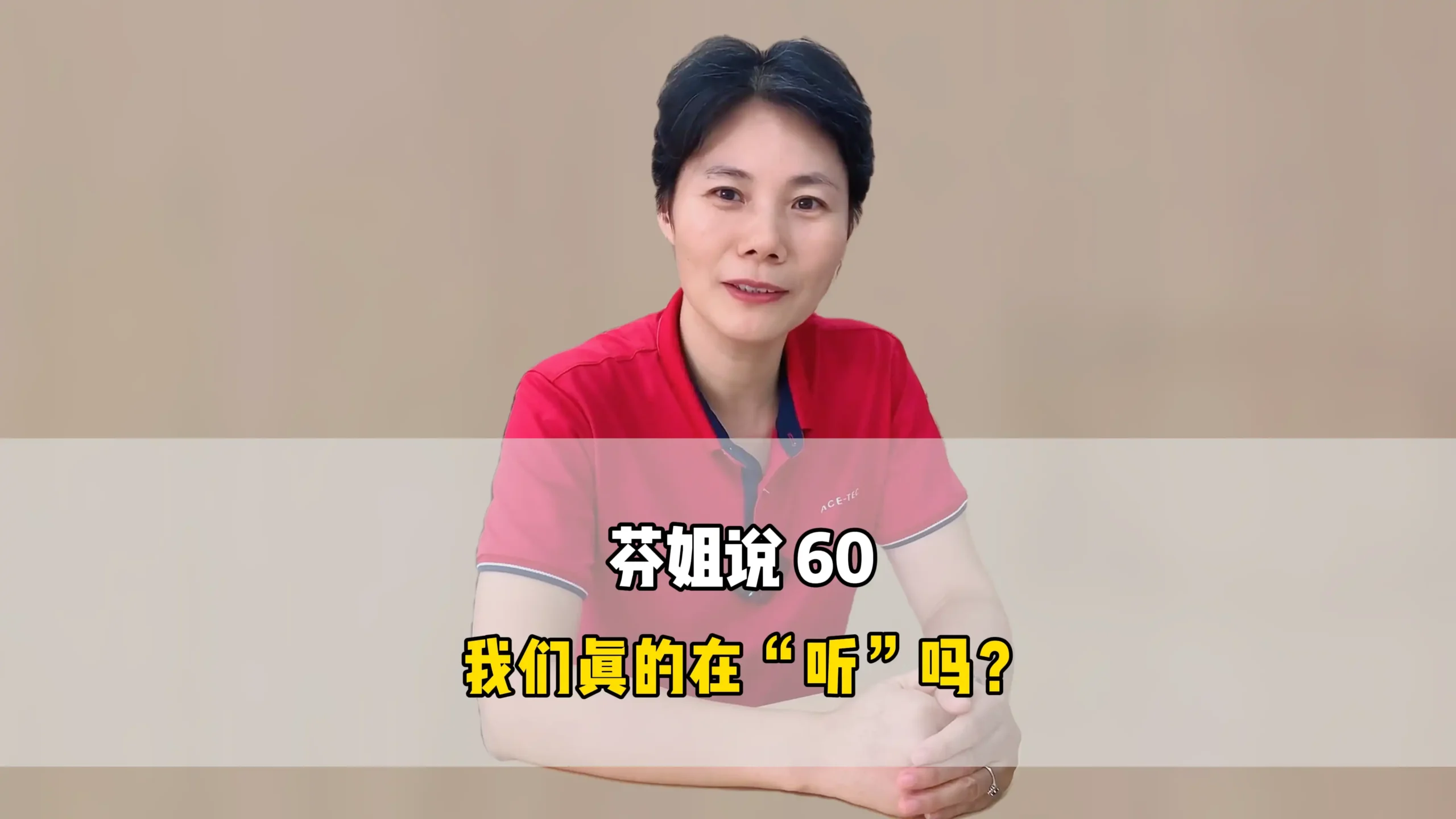 芬姐说60:我们真的在“听”吗?