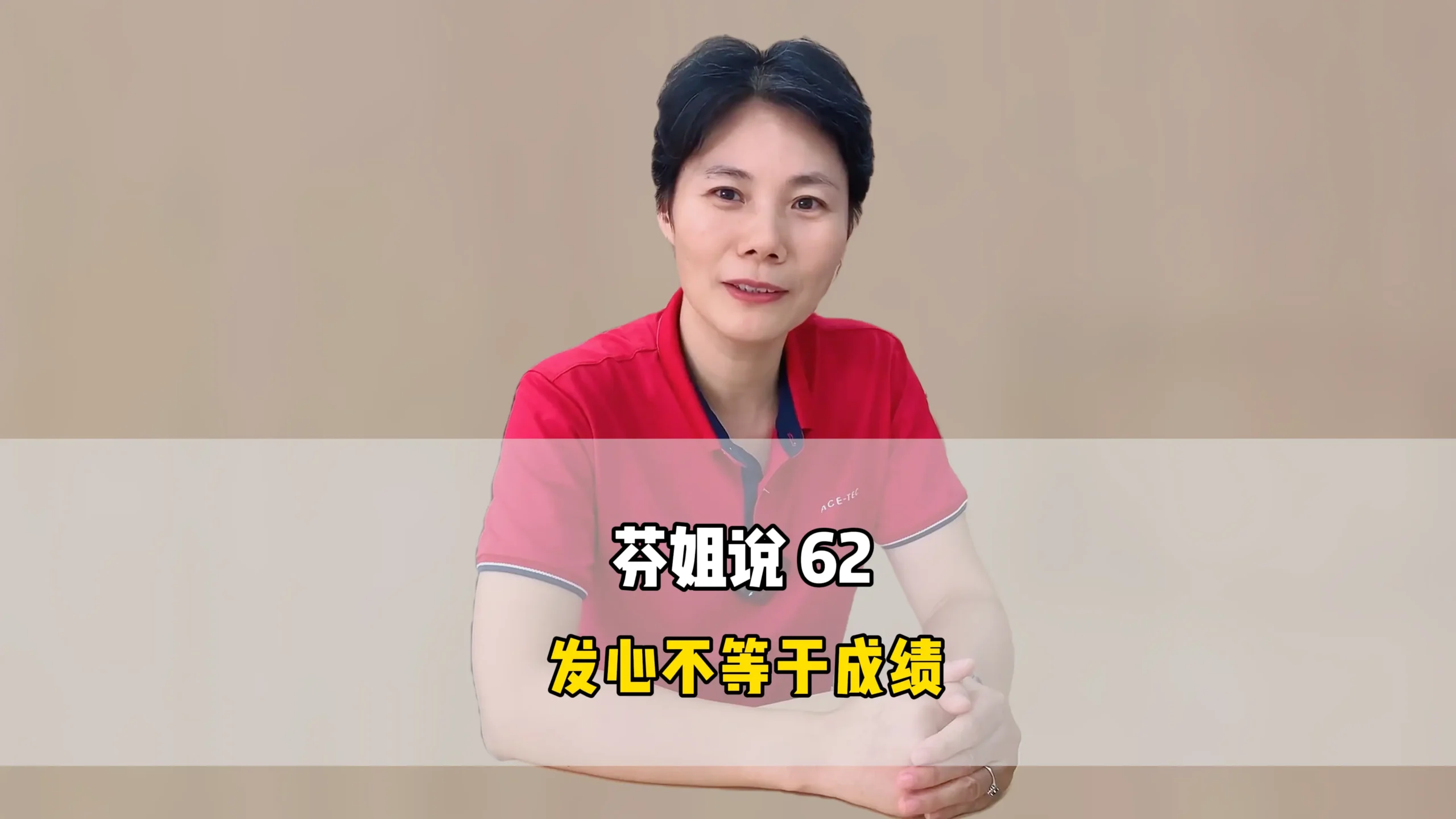 芬姐说62:发心不等于成绩