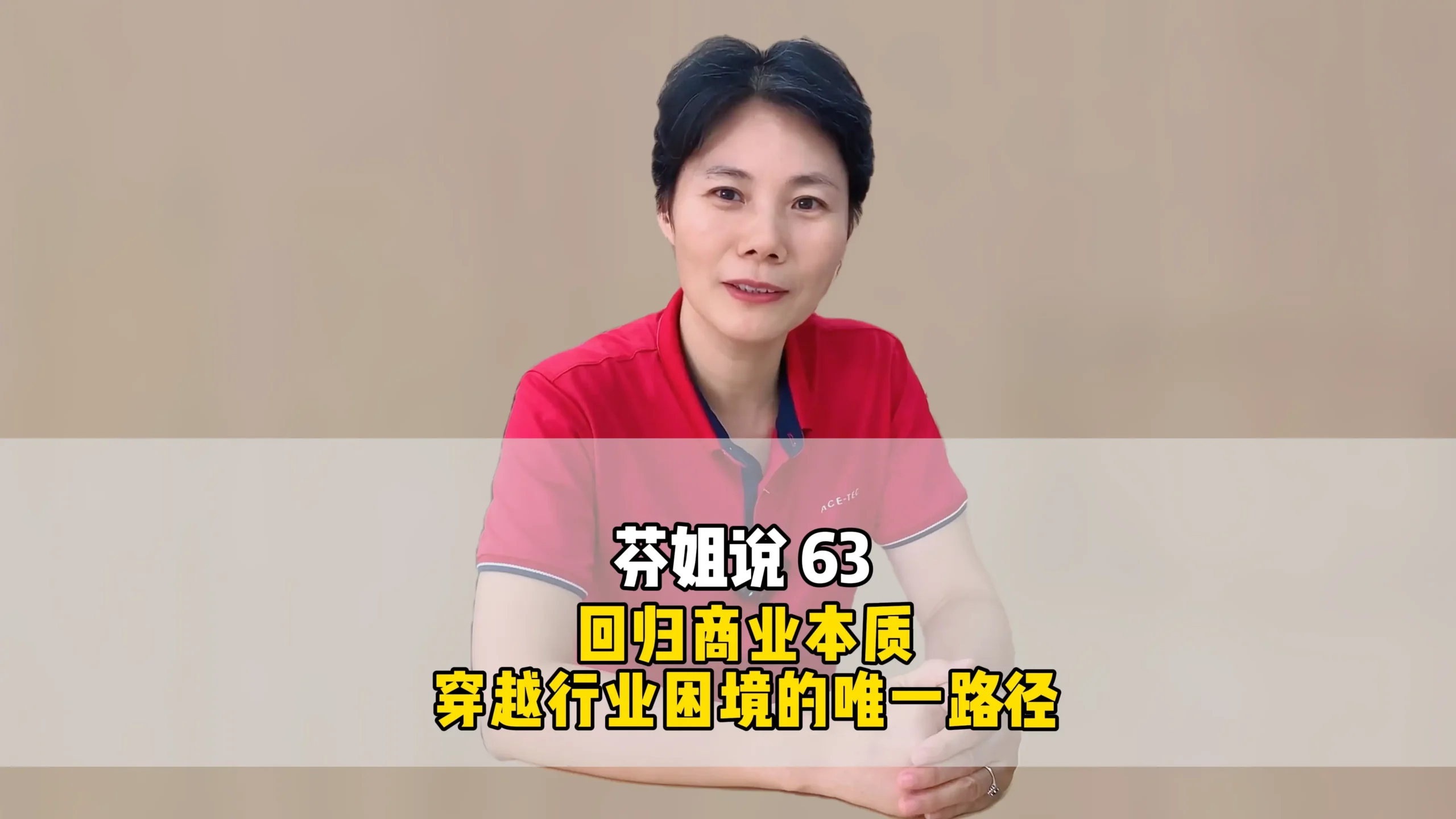 芬姐说63:回归本质,是穿越行业困境的唯一路径