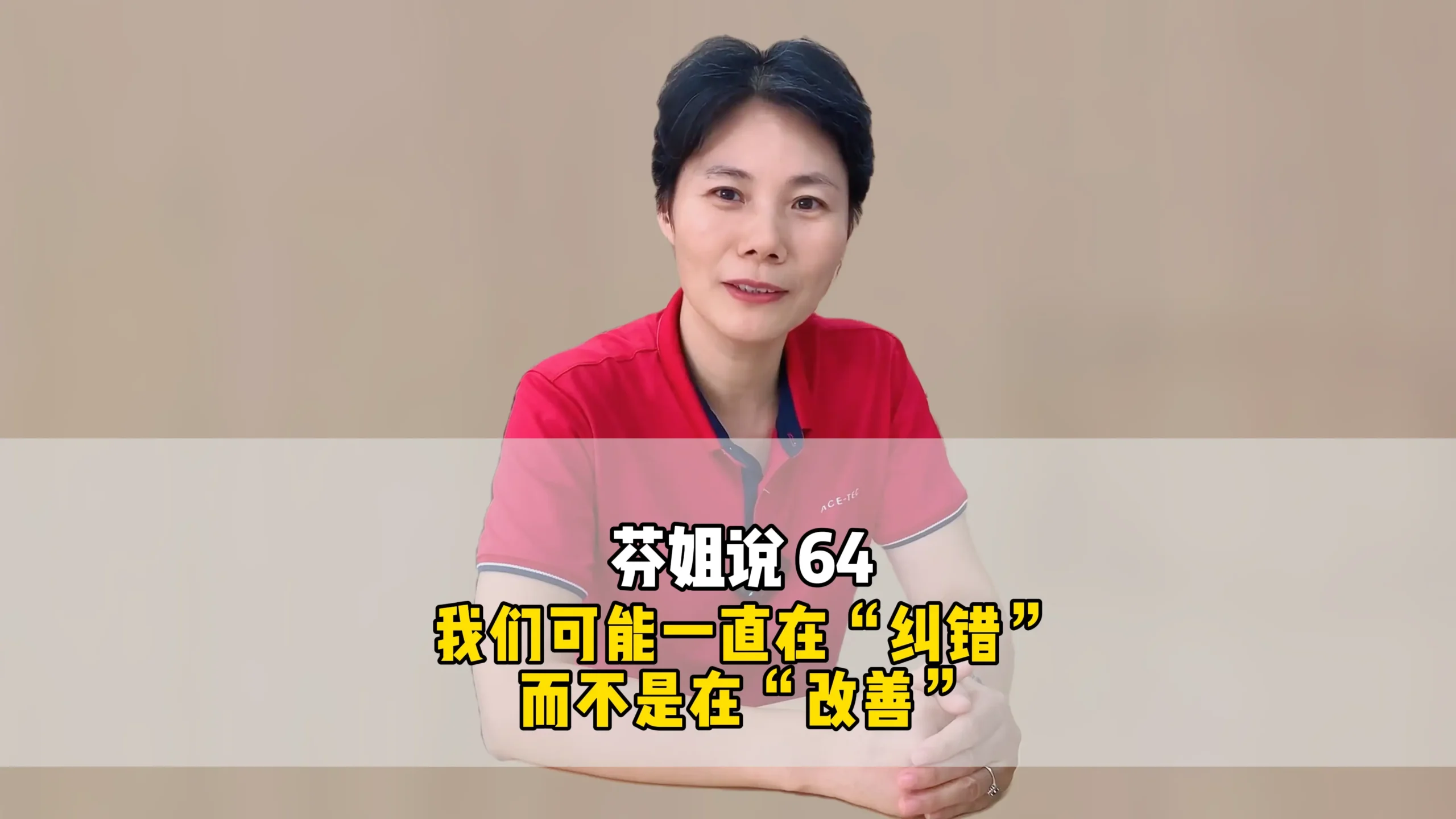 芬姐说64:我们可能一直在“纠错”,而不是在“改善”
