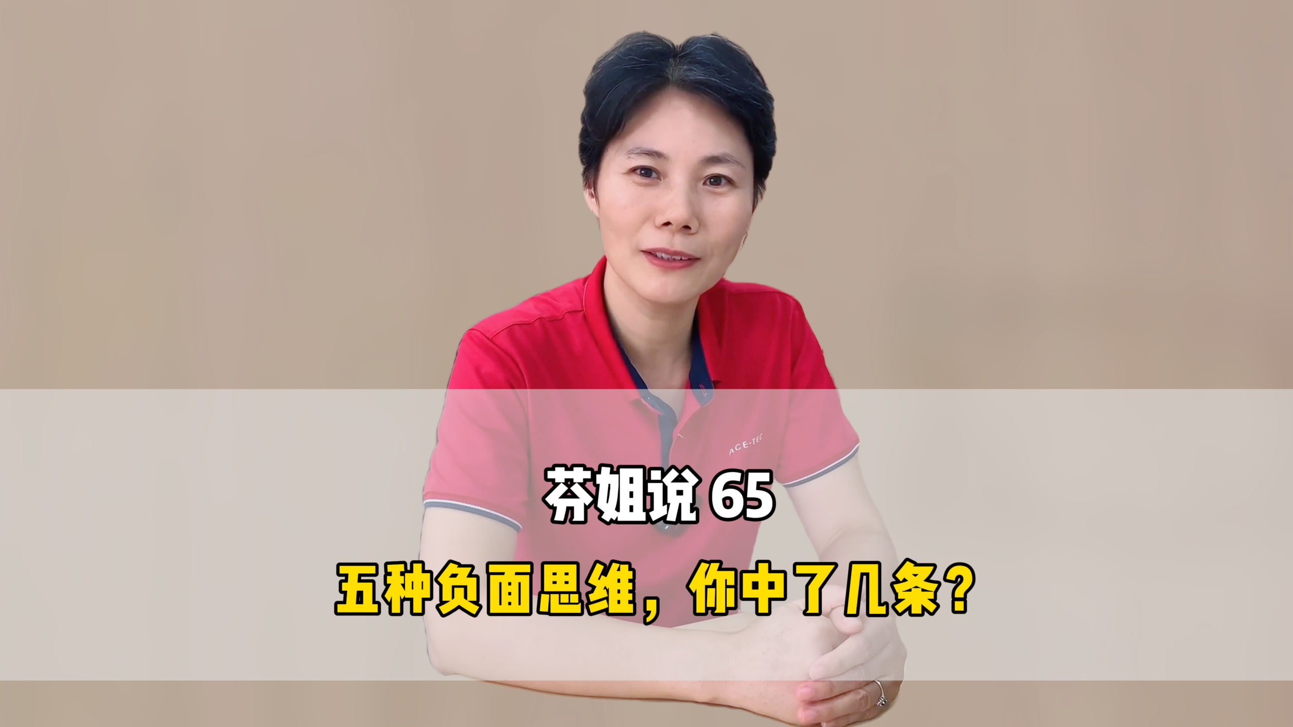 芬姐说65:标准: 《五种负面思维,你中了几条?》