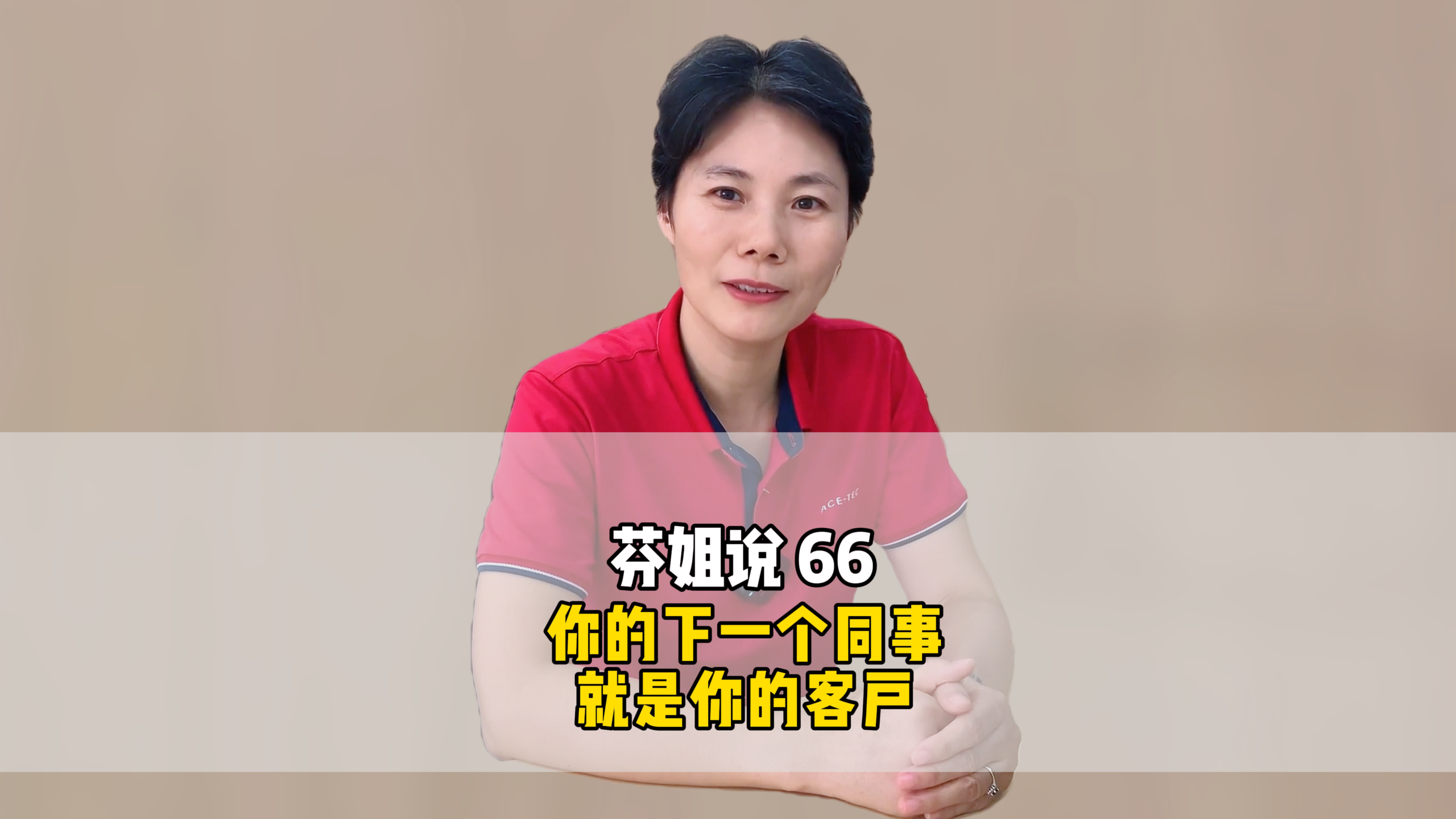 芬姐说66:你的下一个同事,就是你的客户