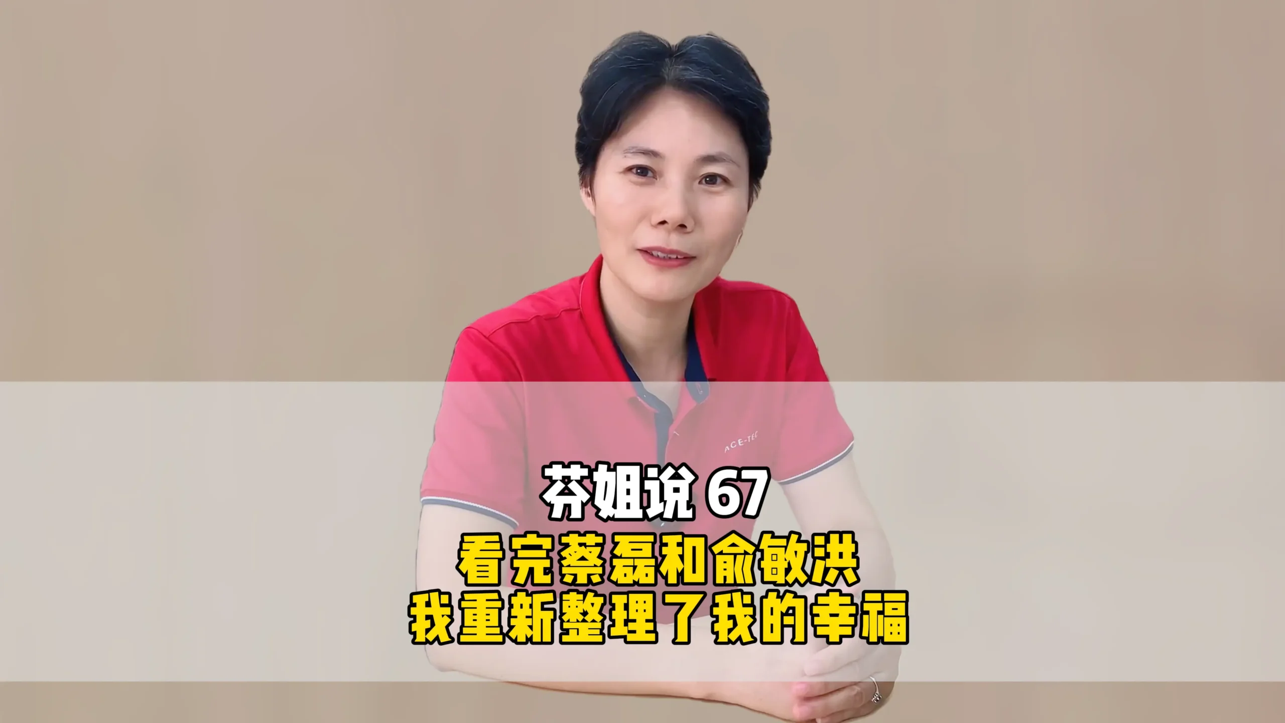 芬姐说67：看完蔡磊和俞敏洪，我重新整理了我的幸福
