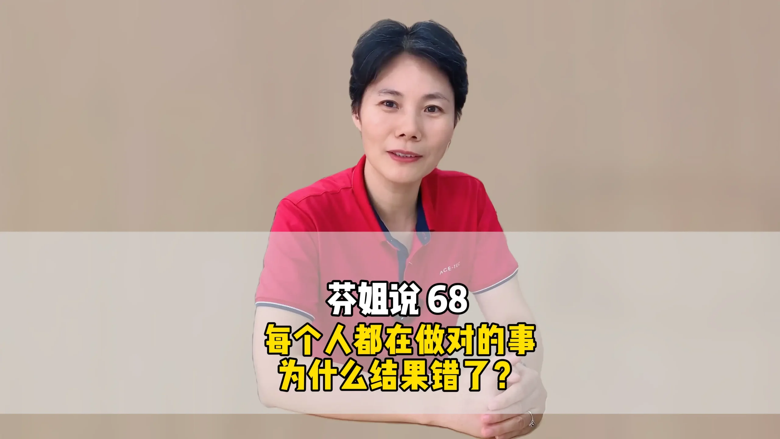 芬姐说68：每个人都在做对的事，为什么结果错了？