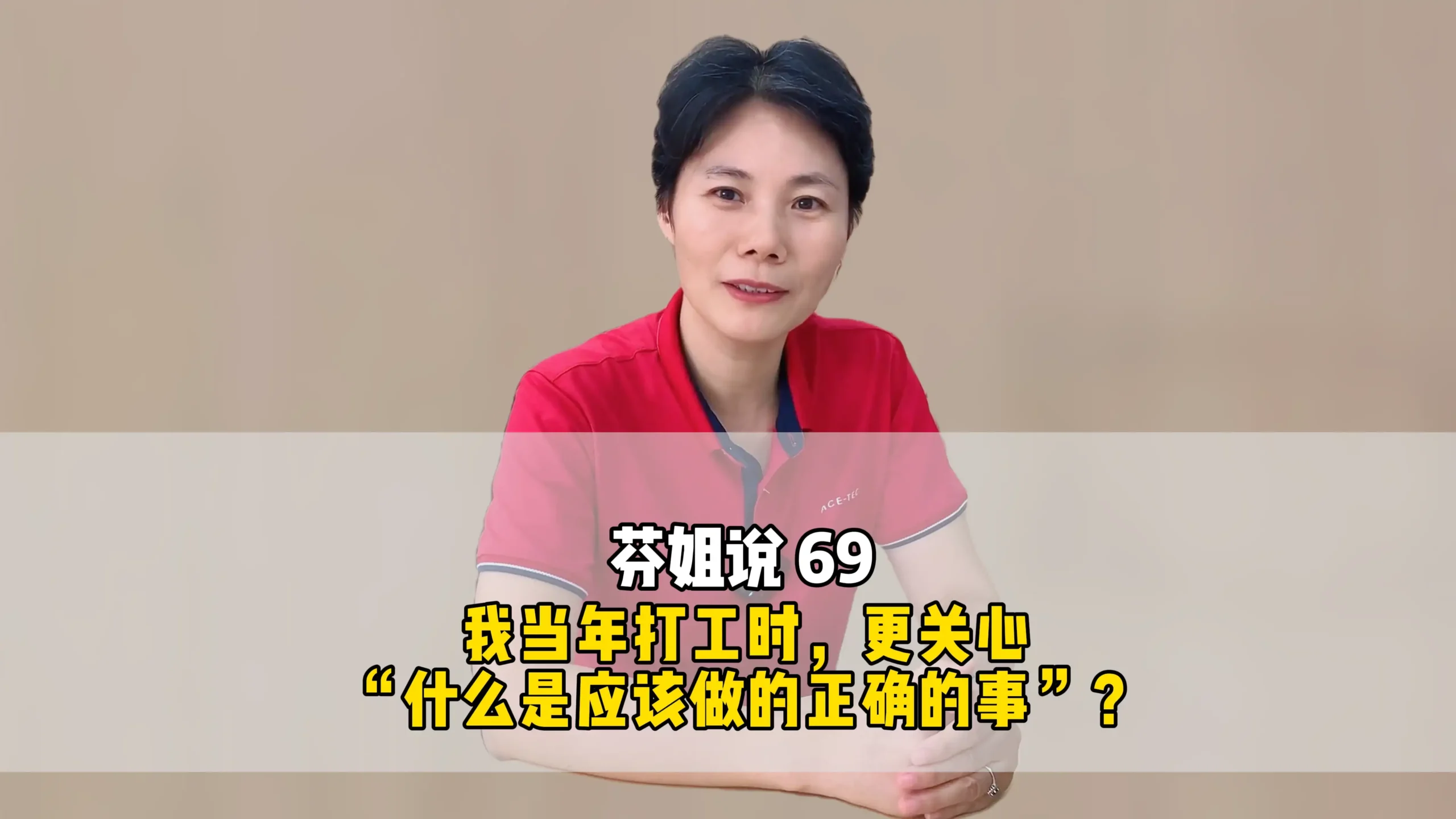 芬姐说69：我当年打工时，更关心”什么是应该做的正确的事”？