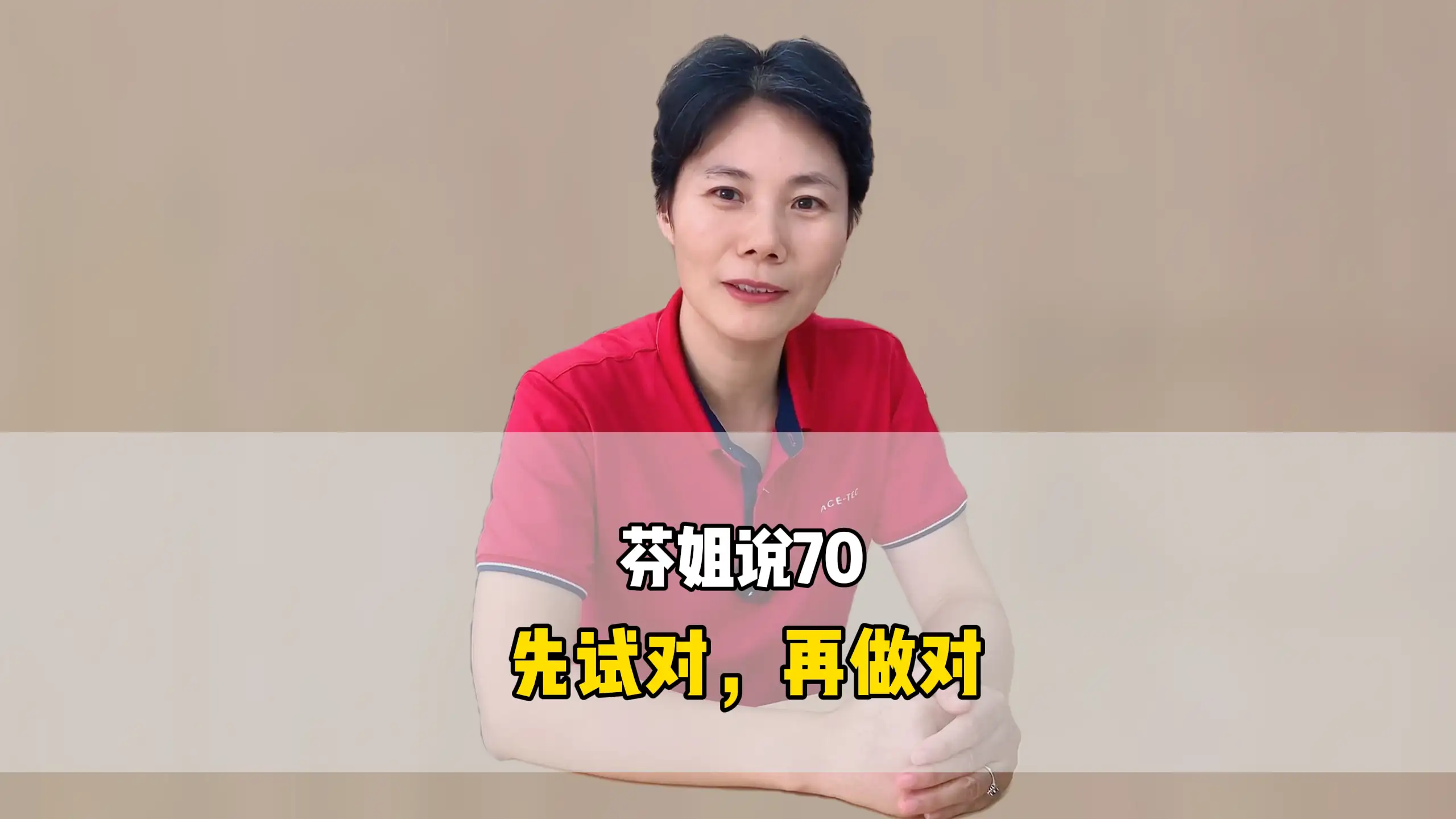 芬姐说70:先试对,再做对