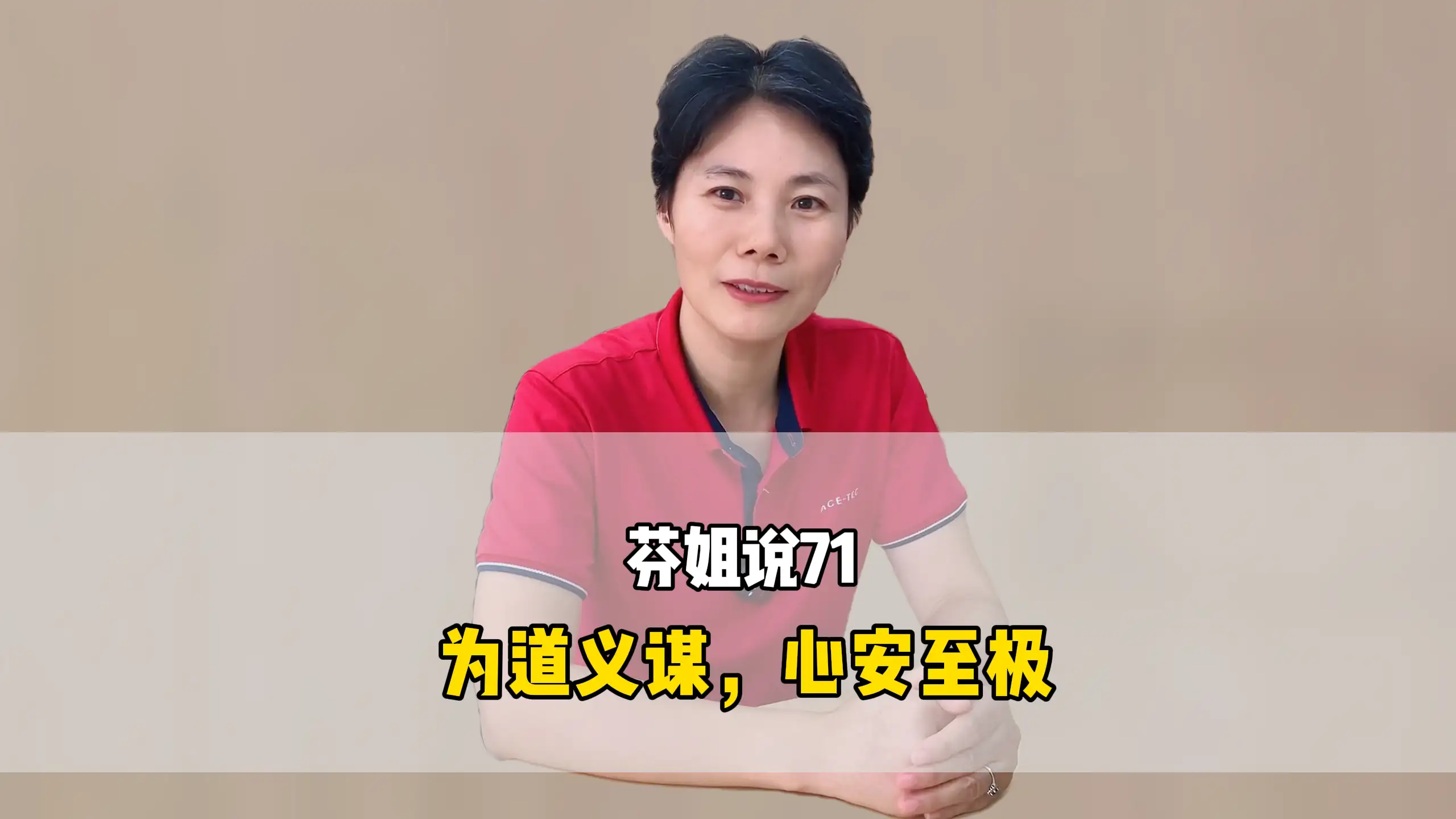 芬姐说71:为道义谋,心安至极