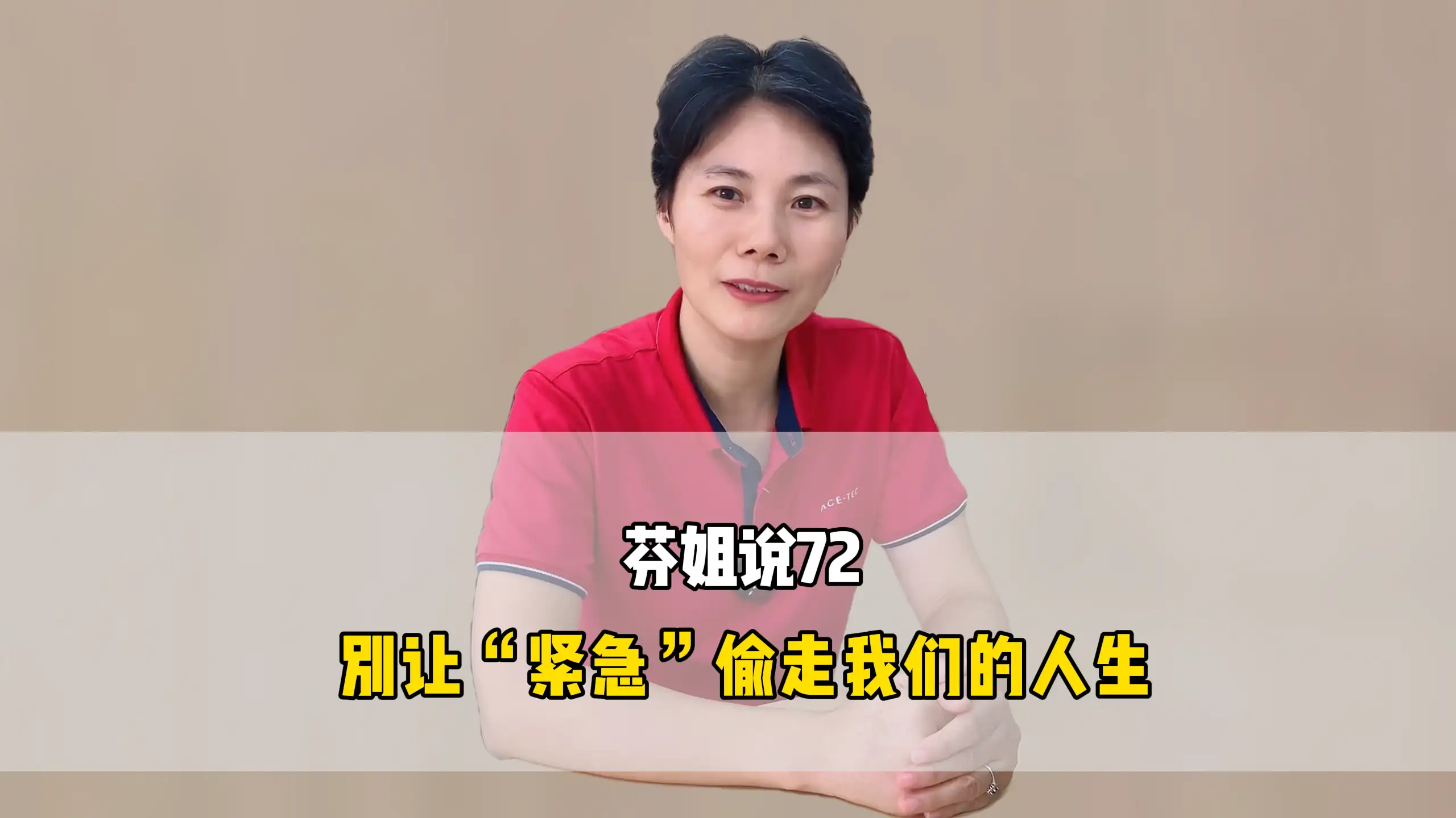 芬姐说72:别让“紧急”偷走我们的人生