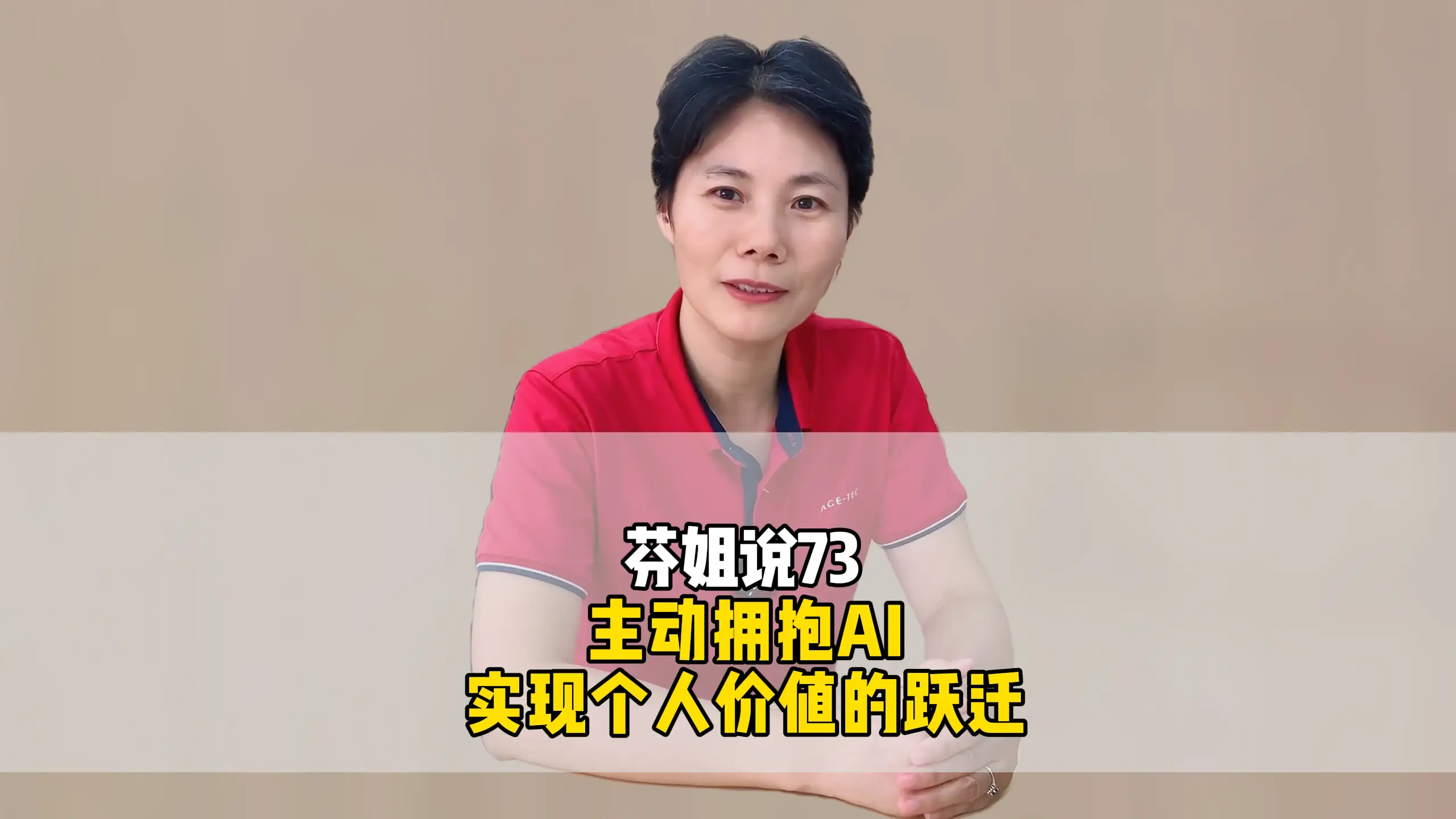 芬姐说73:主动拥抱AI,实现个人价值的跃迁