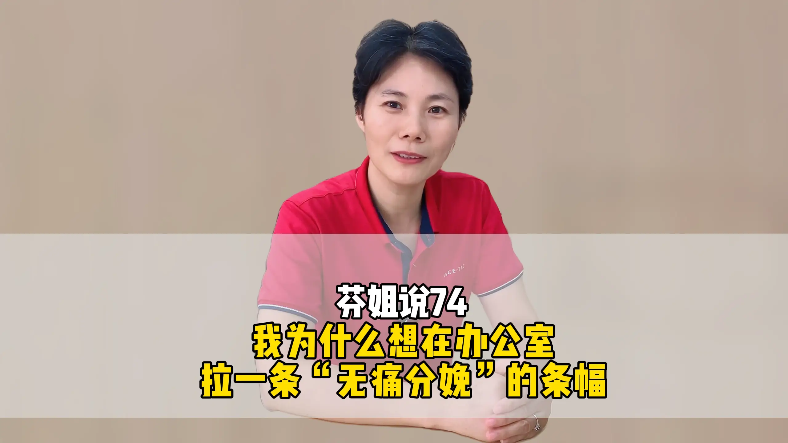 芬姐说74:我为什么想在办公室拉一条“无痛分娩”的条幅