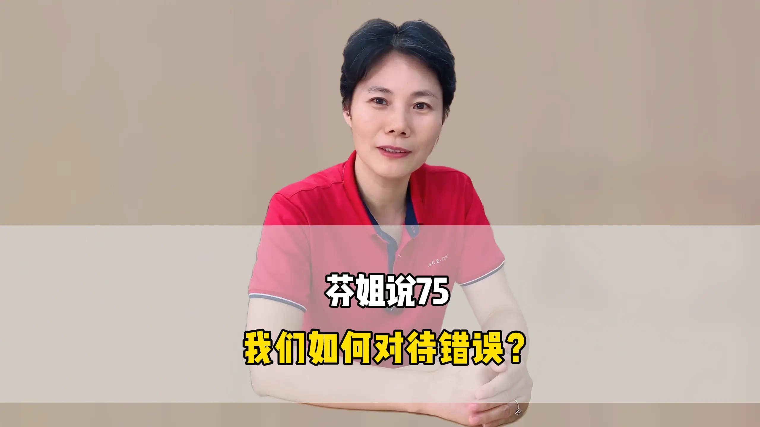 芬姐说75:我们如何对待错误?